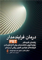 درمان فرایند مدار PBT